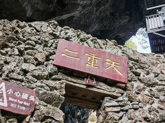 -英西峰林·洞天仙境