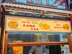 -清真蒋有记(老门东店)
