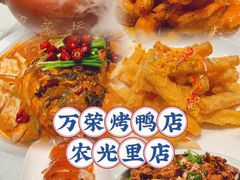 -万荣烤鸭店·北京菜(天坛店)