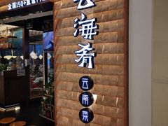 -云海肴·云南小炒·汽锅鸡(曲江大悦城店)