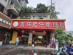 门面-西环肥仔螺蛳粉(总店)