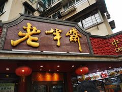 门面-老半斋(福州路店)