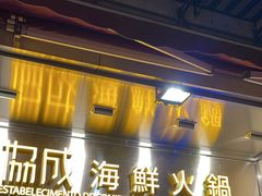 -協成海鮮火鍋(老店)