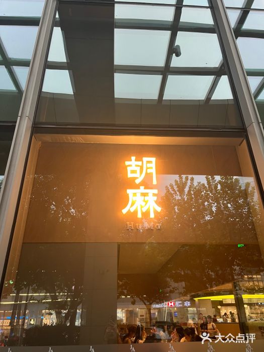 胡麻(静安嘉里店)图片