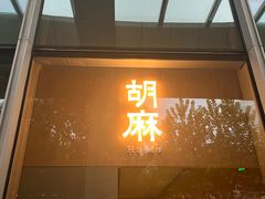 -胡麻(静安嘉里店)
