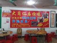 -大岗仙庙烧鸡(花东店)