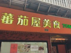 -番茄屋葡式美食(总店)