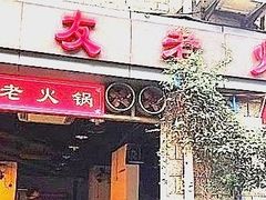 门面-酒友老火锅(渝中店)