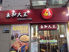 -永和大王(花好园店)