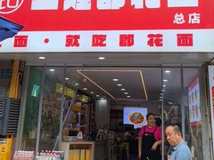 -二娃郡花面(总店)