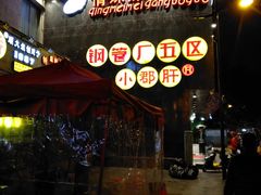 门面-钢管厂歆瑞源油卤串串香(春熙路太古里店)