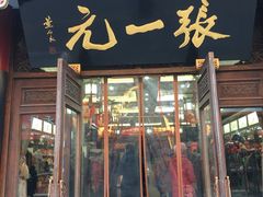 -张一元(总店)