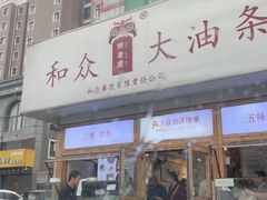 -和众大油条(维明路店)