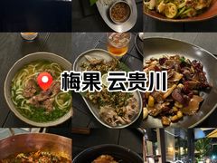 -Ameigo梅果·云贵川bistro(长宁来福士店)