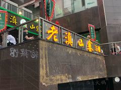 门面-老滇山寨•云南特色菜•地方菜•民族风情歌舞表演(金碧店)