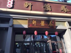 门面-秦韵轩·西安小馆(贻成福地广场店)