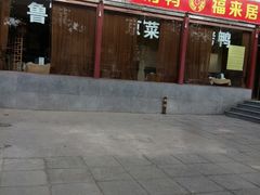 门面-福来居烤鸭店(天坛二店)