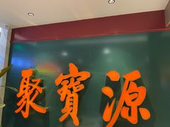 -聚宝源(西单店)