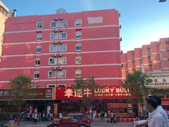 -幸运牛汕头小黄牛牛肉火锅(梅林店)