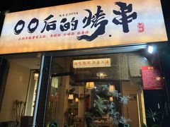 -00后的烤串·扬州地标烧烤(大运河博物馆店)