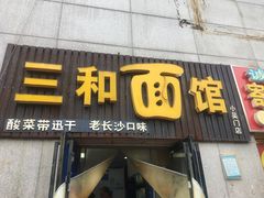 门面-刘氏三和面馆