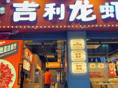 -吉利龙虾·新派海鲜烧烤