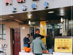 门面-阿麟馄饨(延长路店)