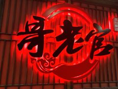 -哥老官重庆美蛙鱼头(日月光店)