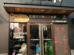 -比格比萨(方庄店)