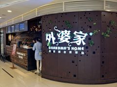 -外婆家(蓝色港湾店)