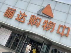 -丽达购物中心(崂山店)