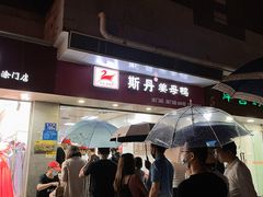 -斯丹姜母鸭·古法干香(涂门街总店)