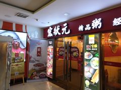 门面-宏状元现熬粥·京味菜(五棵松店)