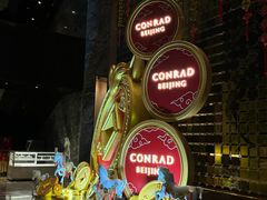 -北京康莱德酒店