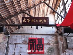 -東茅街茶馆