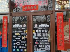-小叶大馅饺子城