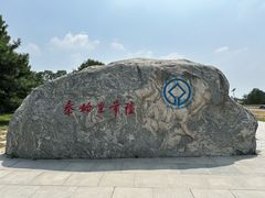 -秦始皇帝陵博物院-丽山园