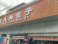 -袁大头包子(光华路店)