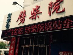 劈柴院锅贴(沈阳路店)-劈柴院锅贴(沈阳路店)