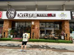 -吴氏包饭·传统民俗料理(延大学府店)