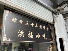 -洪福米线(浣纱路店)