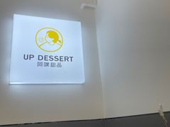 -UP阿噗甜品