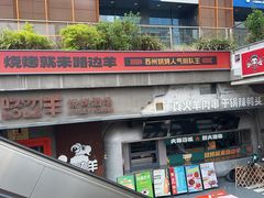 -路边羊烧烤酒场(宝带路店)