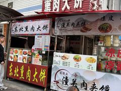 -东北熏肉大饼(后湖店)