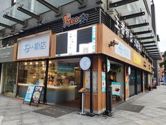 门面-e+粉店(康王北路店)