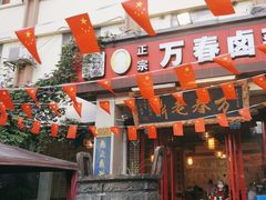 -老鼎万春卤菜(五代传承创始老店)