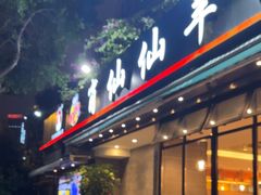 -肖仙仙羊肉汤·创于1996年(三官堂总店)