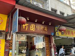 -竹园竹升面(西关总店)