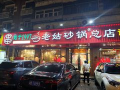 -老姑砂锅·烧烤天津菜(体北道店)