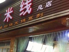 门面-李米线(总店)